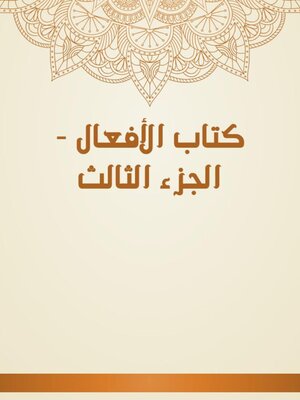 cover image of كتاب الأفعال--الجزء الثالث